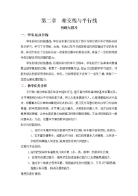 北师大版七年级下册第二章 相交线与平行线综合与测试教学设计