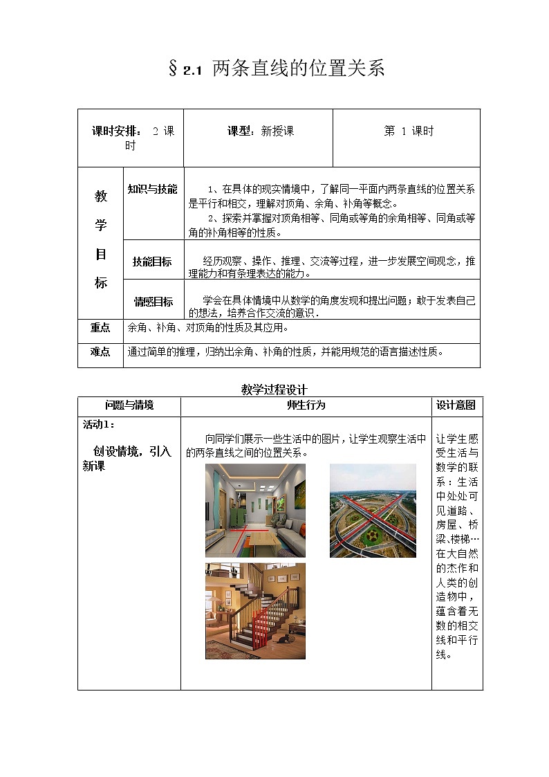 北师大版七下数学 2.1.1对顶角 余角和补角 教案第1页