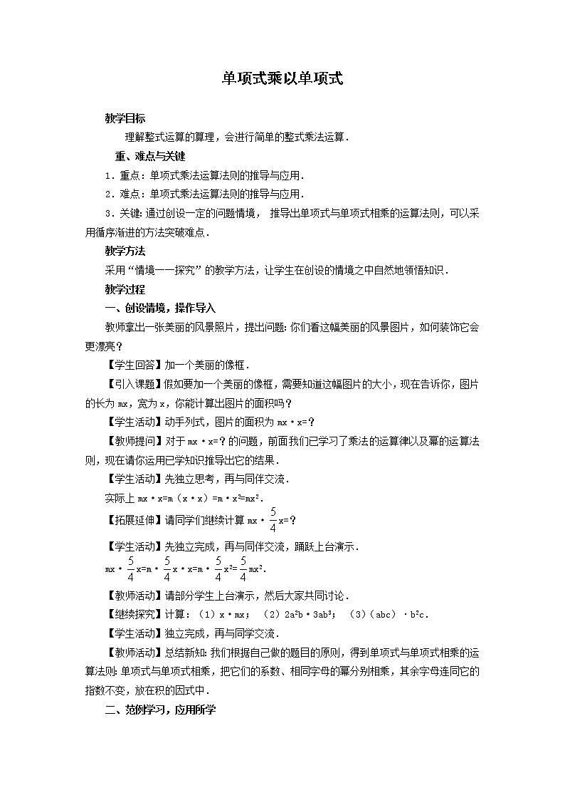 北师大版七下数学 1.4.1单项式乘以单项式 教案第1页