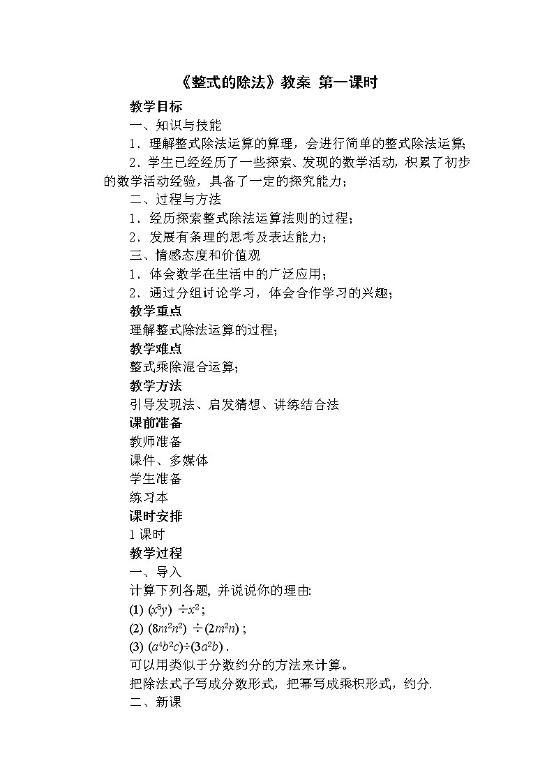 北师大版七下数学 1.7.2多项式除以单项式 教案第1页