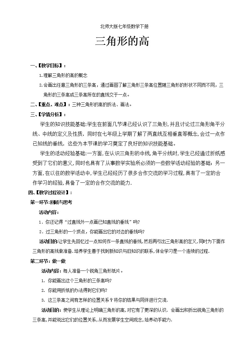北师大版七下数学 4.1.4三角形的高 教案第1页