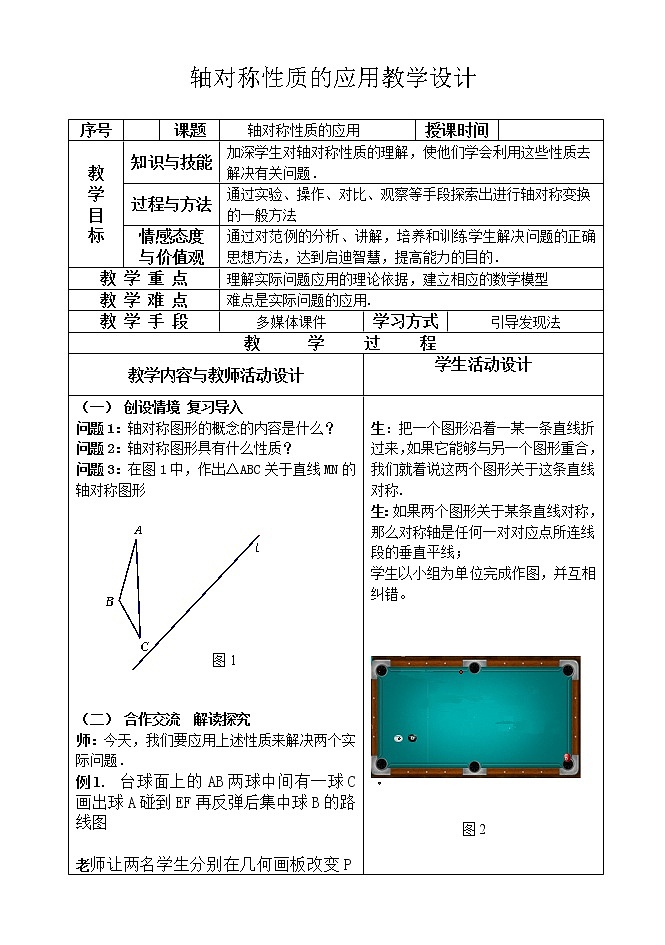 北师大版七下数学 5.6复习 教案第1页