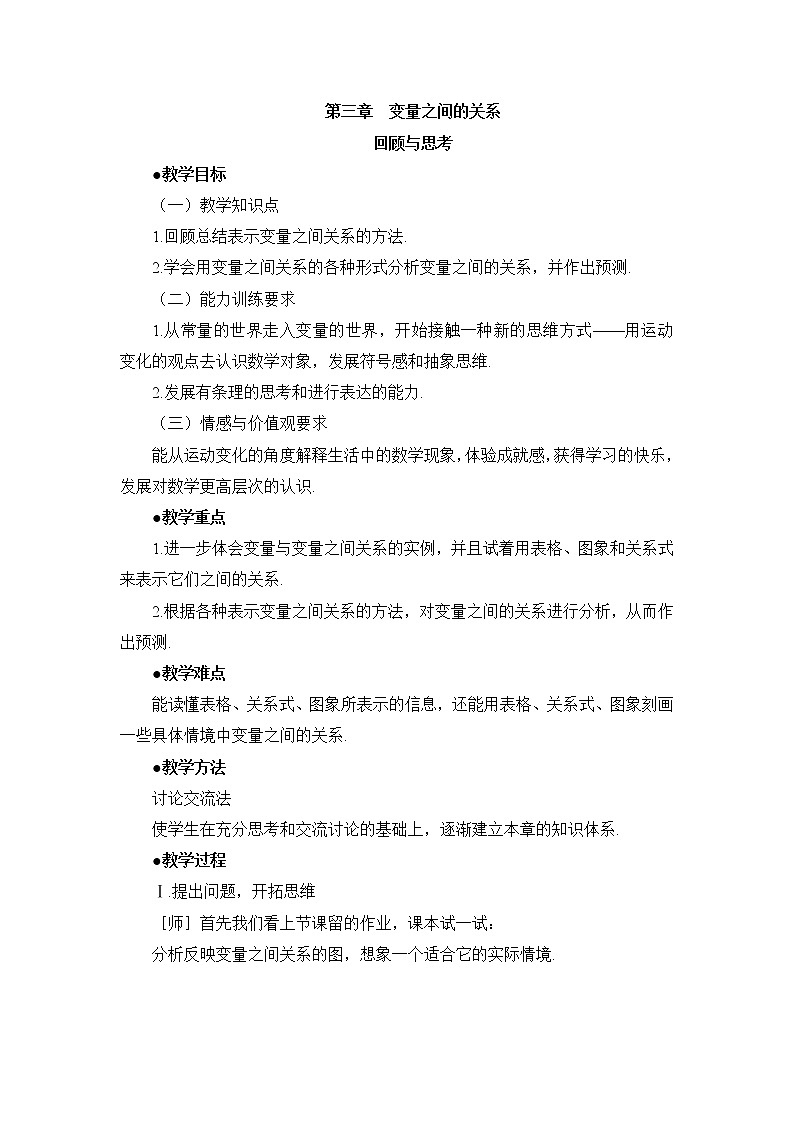 北师大版七下数学 3.5复习 教案第1页