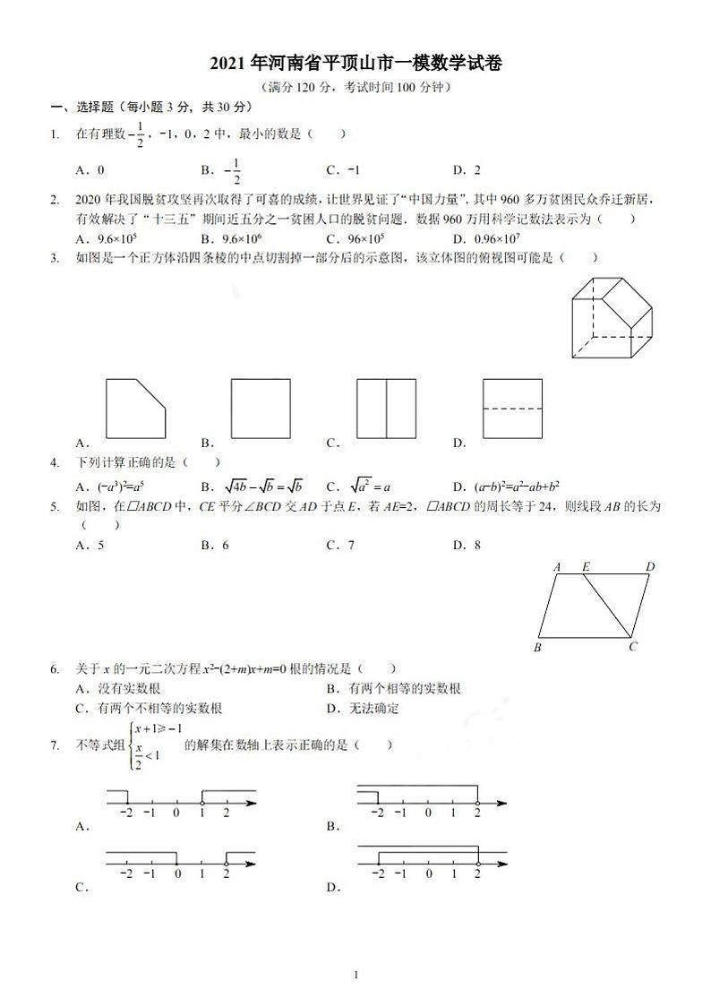 2021河南省平顶山市一模数学试卷无答案01