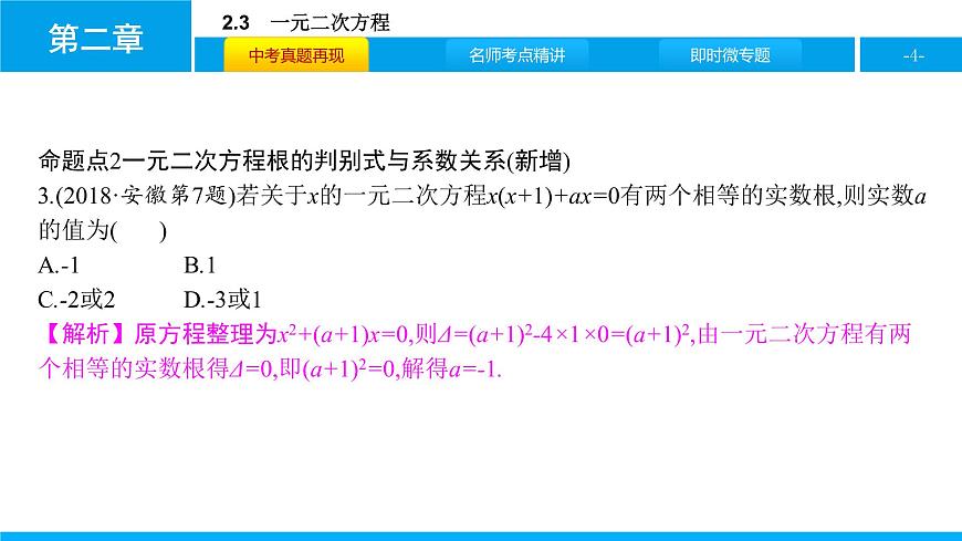中考二轮专题2.3　一元二次方程课件PPT第4页