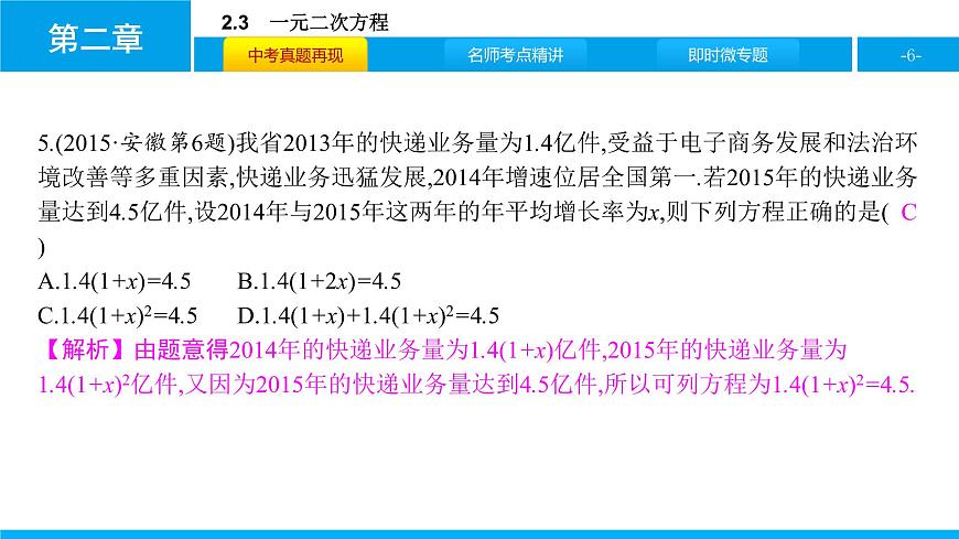 中考二轮专题2.3　一元二次方程课件PPT第6页