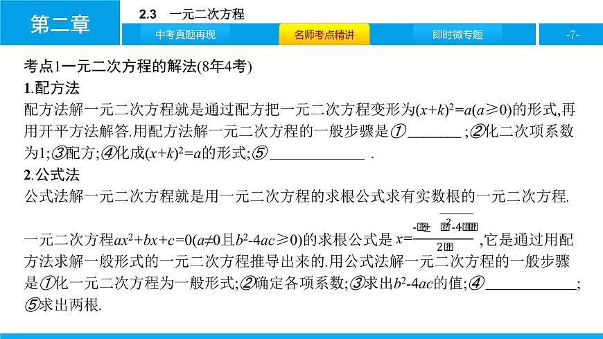 中考二轮专题2.3　一元二次方程课件PPT第7页