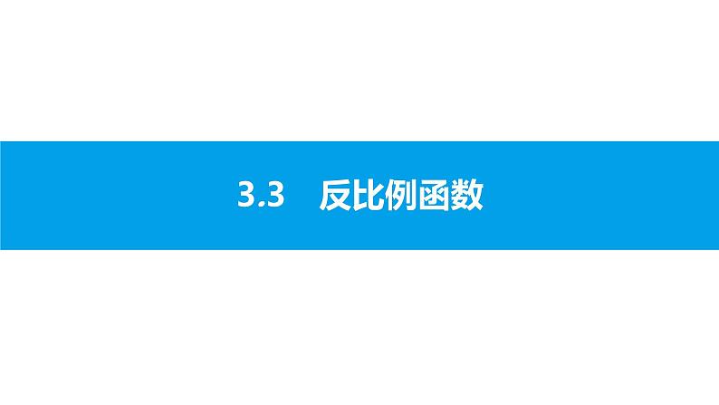 中考二轮专题3.3　反比例函数课件PPT第1页