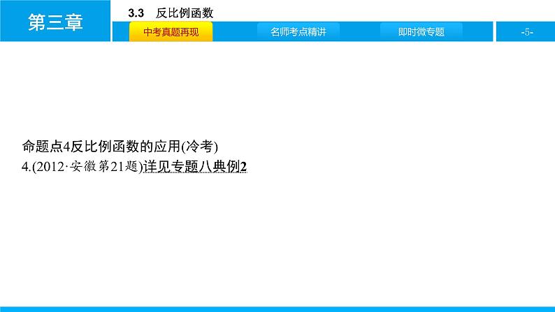 中考二轮专题3.3　反比例函数课件PPT第5页