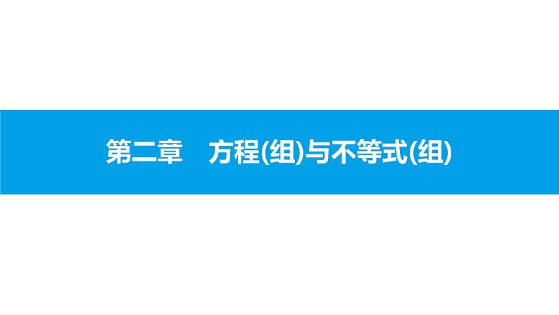 中考二轮专题2.1　一次方程(组)课件PPT01