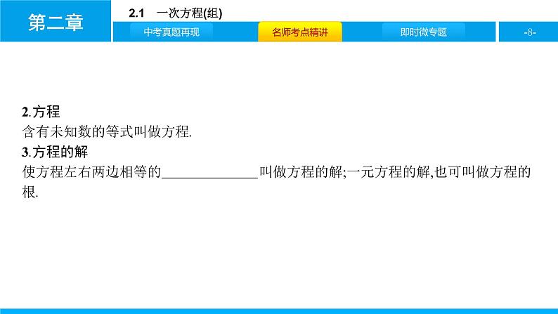 中考二轮专题2.1　一次方程(组)课件PPT08