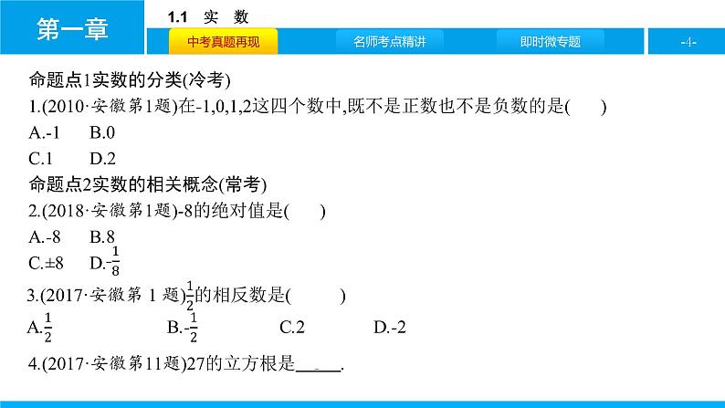 中考二轮专题1.1　实　数课件PPT第4页