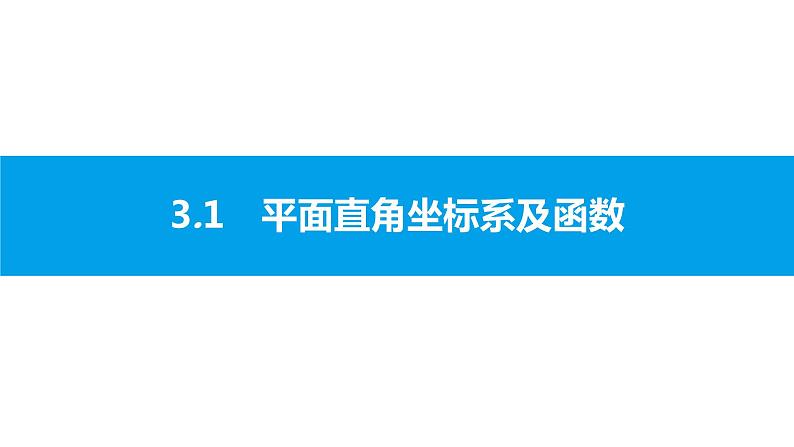 中考二轮专题 3.1　平面直角坐标系及函数课件PPT02