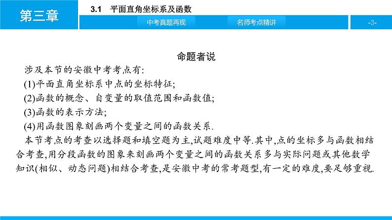 中考二轮专题 3.1　平面直角坐标系及函数课件PPT03