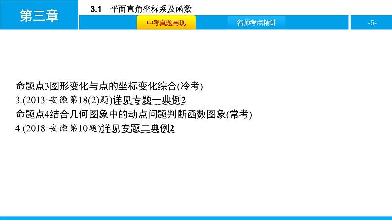 中考二轮专题 3.1　平面直角坐标系及函数课件PPT05