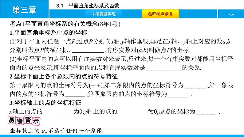 中考二轮专题 3.1　平面直角坐标系及函数课件PPT06