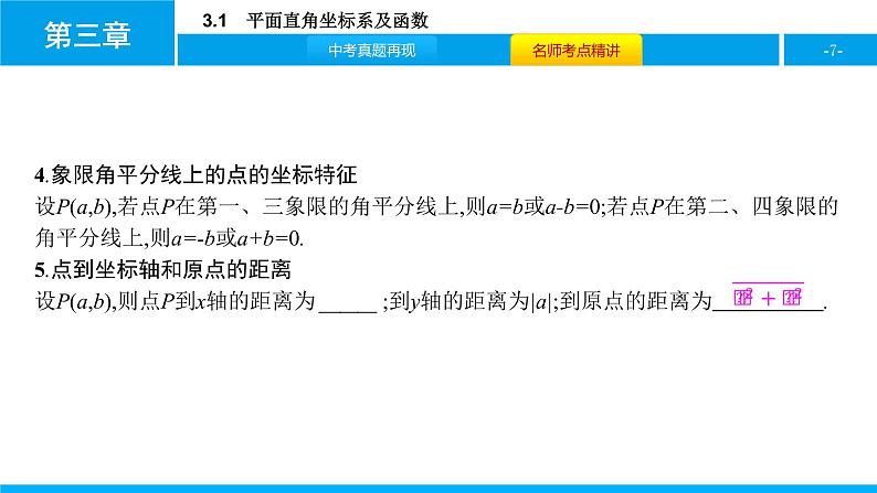 中考二轮专题 3.1　平面直角坐标系及函数课件PPT07