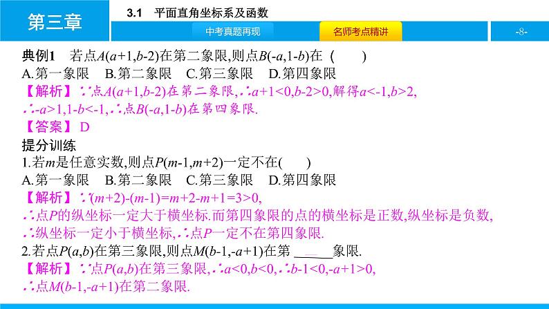 中考二轮专题 3.1　平面直角坐标系及函数课件PPT08