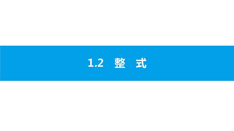 中考二轮专题 1.2　整　式课件PPT第1页