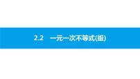 中考二轮专题 2.2　一元一次不等式(组)课件PPT