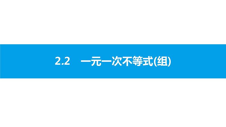 中考二轮专题 2.2　一元一次不等式(组)课件PPT第1页