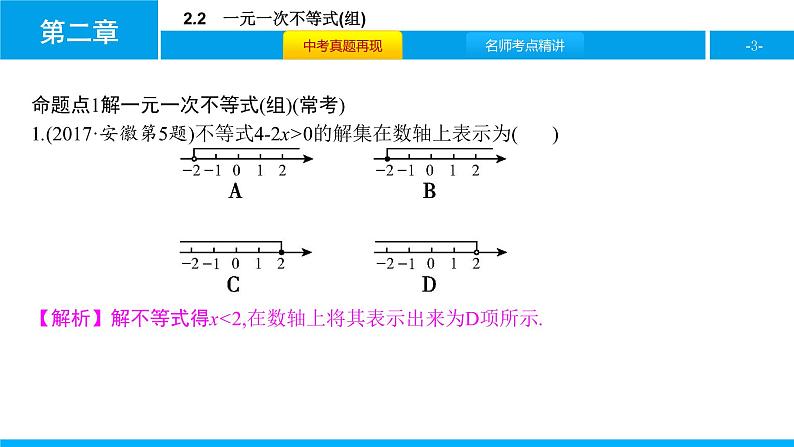 中考二轮专题 2.2　一元一次不等式(组)课件PPT第3页