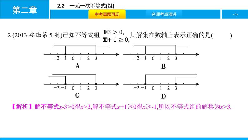 中考二轮专题 2.2　一元一次不等式(组)课件PPT第4页