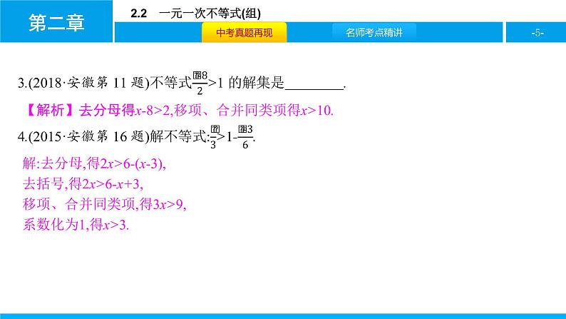 中考二轮专题 2.2　一元一次不等式(组)课件PPT第5页