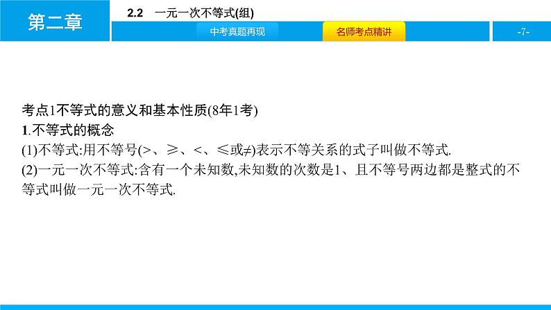 中考二轮专题 2.2　一元一次不等式(组)课件PPT第7页