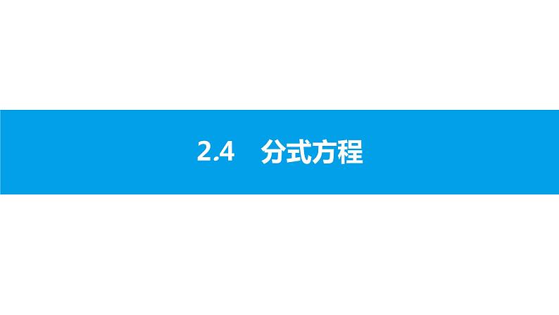 中考二轮专题 2.4　分式方程课件PPT第1页