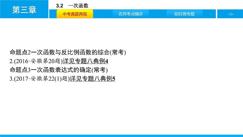 中考二轮专题 3.2　一次函数课件PPT第4页