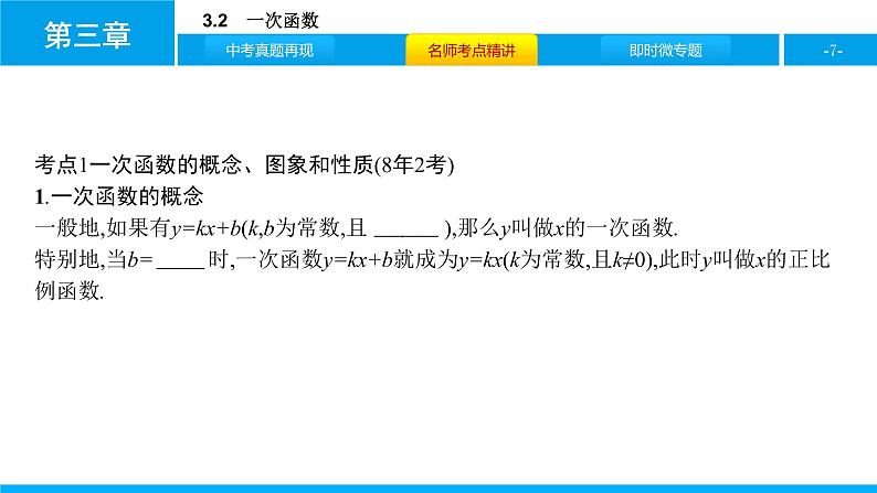 中考二轮专题 3.2　一次函数课件PPT第7页