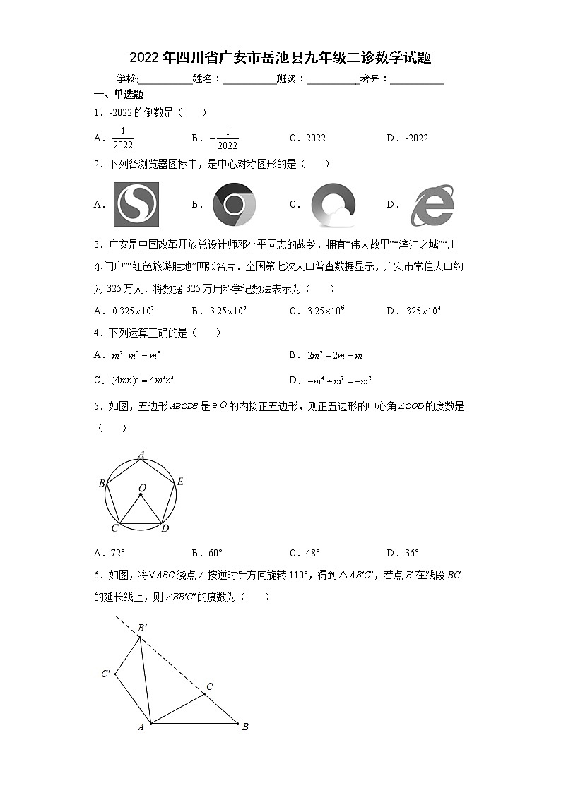 2022年四川省广安市岳池县九年级二诊数学试题(word版含答案)第1页