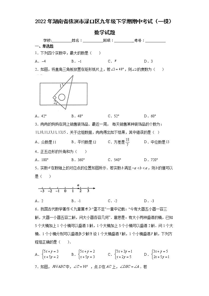 2022年湖南省株洲市渌口区九年级下学期期中考试（一模）数学试题(word版含答案)第1页