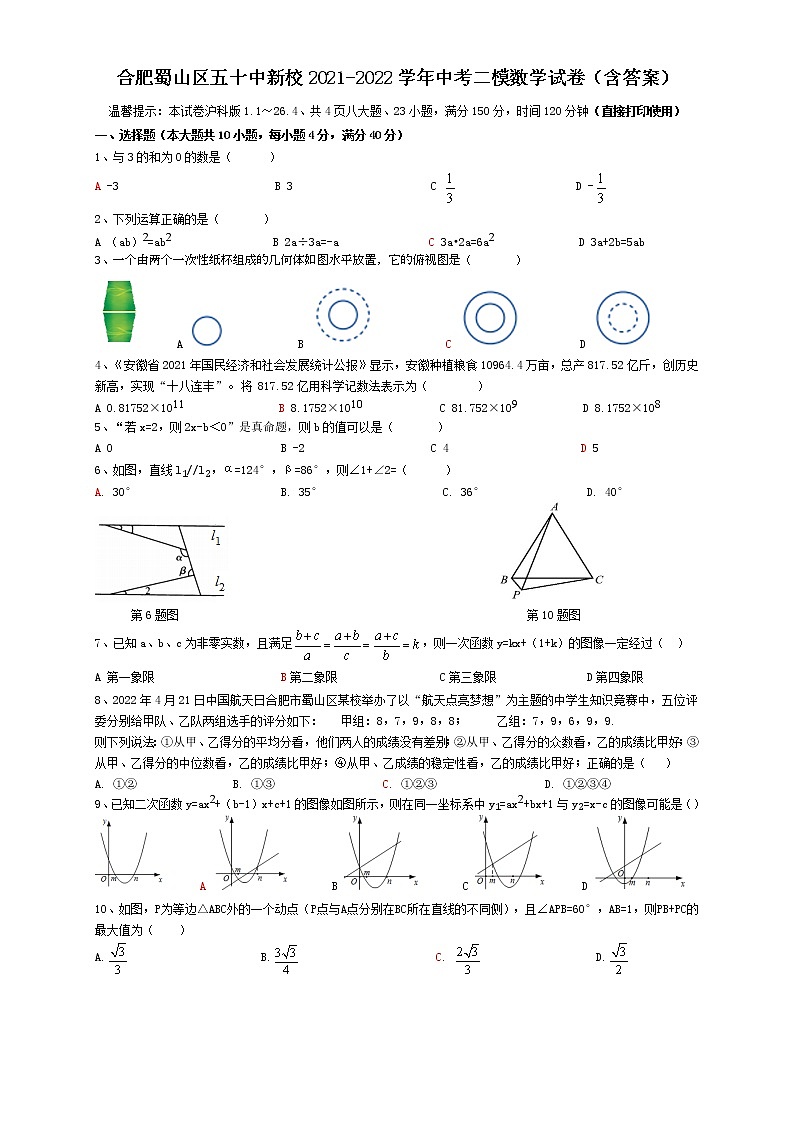 安徽省合肥市蜀山区五十中新校2021-2022学年中考二模数学试卷 (word版含答案)01