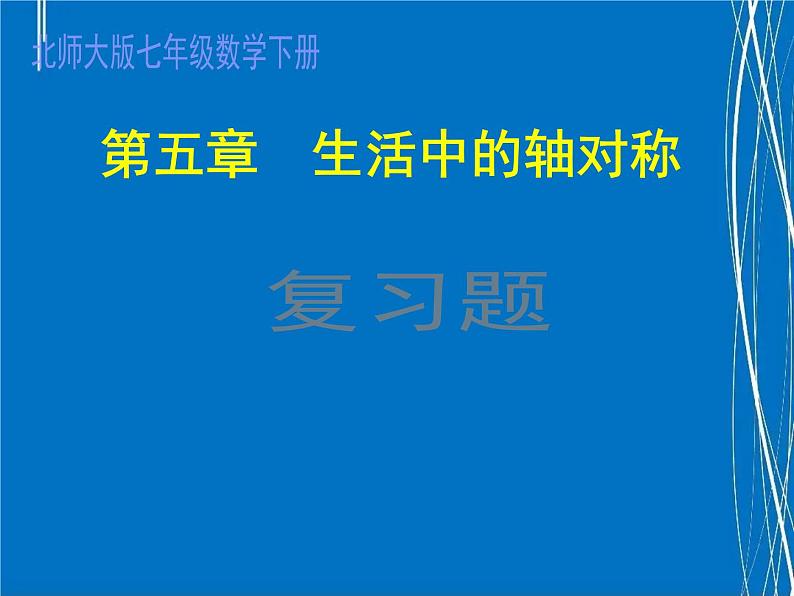 第五章生活中的轴对称复习课课件2021--2022学年北师大版七年级数学下册第1页