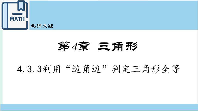 4-3-3利用“边角边”判定三角形全等课件2021-2022学年北师大版七年级数学下册01