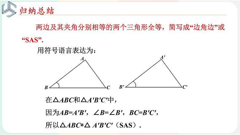 4-3-3利用“边角边”判定三角形全等课件2021-2022学年北师大版七年级数学下册06