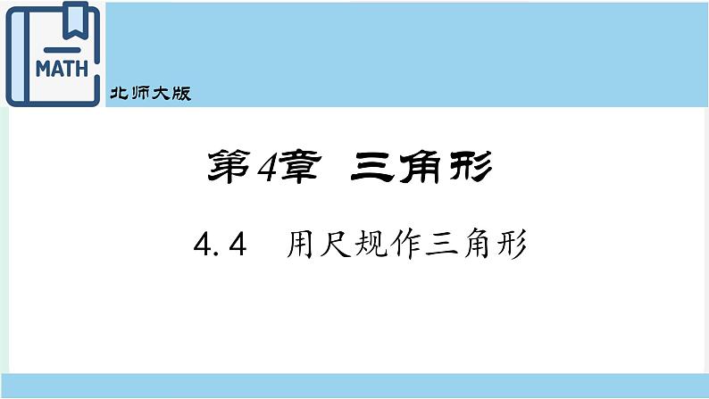 4-4用尺规作三角形课件2021-2022学年北师大版七年级数学下册01