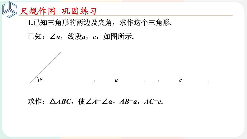 4-4用尺规作三角形课件2021-2022学年北师大版七年级数学下册04