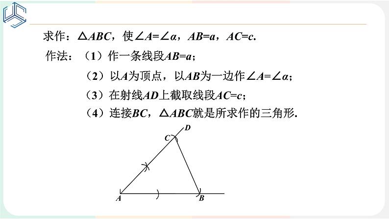 4-4用尺规作三角形课件2021-2022学年北师大版七年级数学下册05