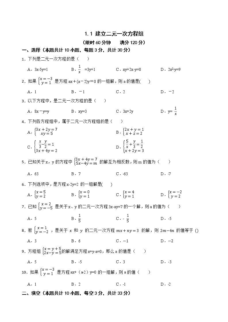 湘教版七年级下册1.1 建立二元一次方程组练习试题第1页