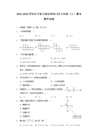 辽宁省大连市沙河口区2021-2022学年七年级（上）期末数学试卷（含解析）