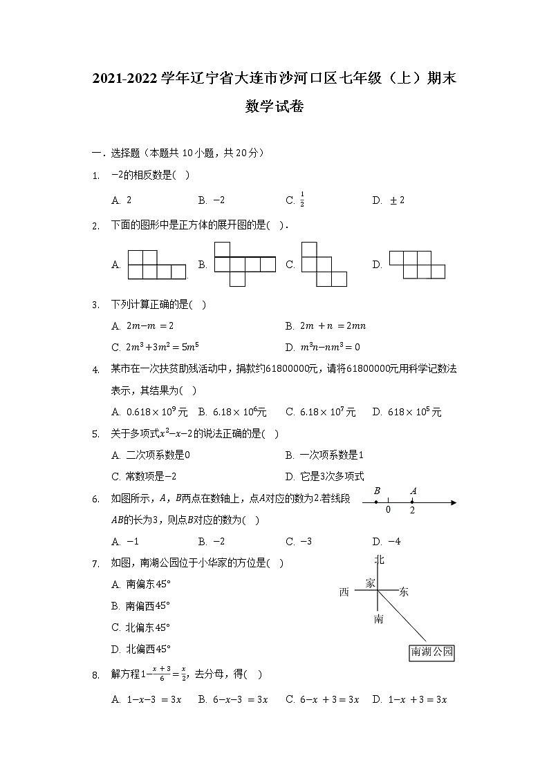辽宁省大连市沙河口区2021-2022学年七年级（上）期末数学试卷（含解析）01