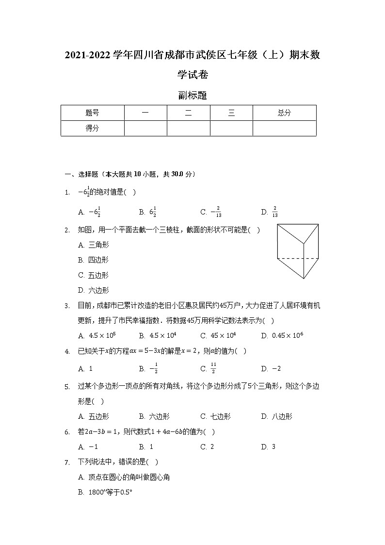 2021-2022学年四川省成都市武侯区七年级（上）期末数学试卷（含解析）01