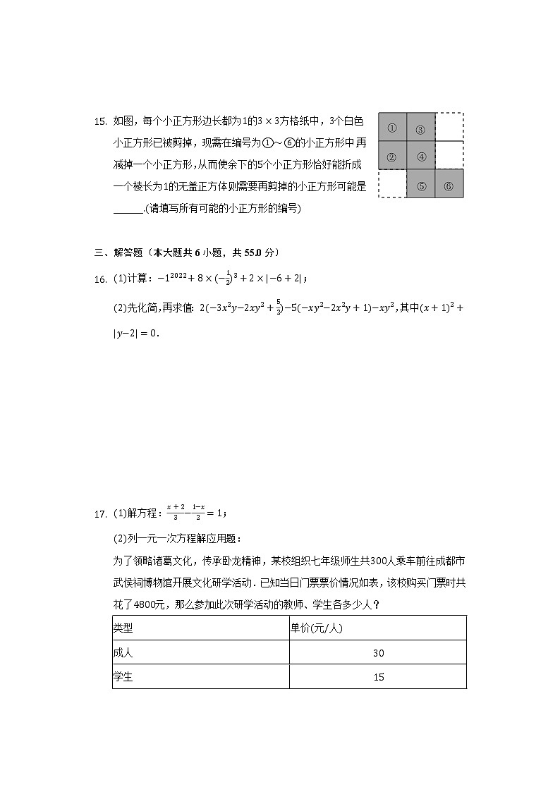 2021-2022学年四川省成都市武侯区七年级（上）期末数学试卷（含解析）03