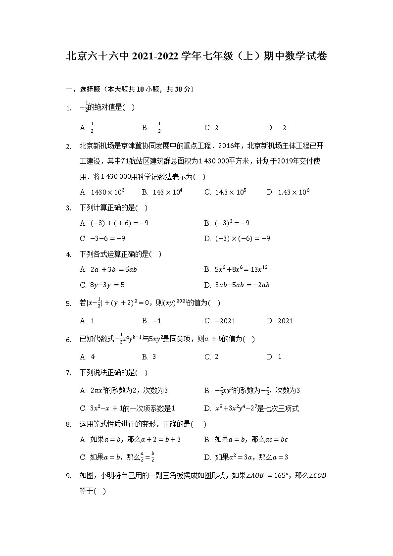 北京六十六中2021-2022学年七年级（上）期中数学试卷（含解析）01