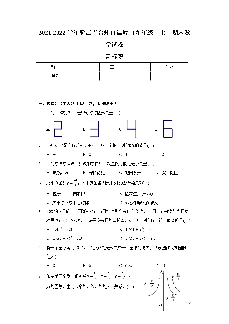 2021-2022学年浙江省台州市温岭市九年级（上）期末数学试卷（含解析）01