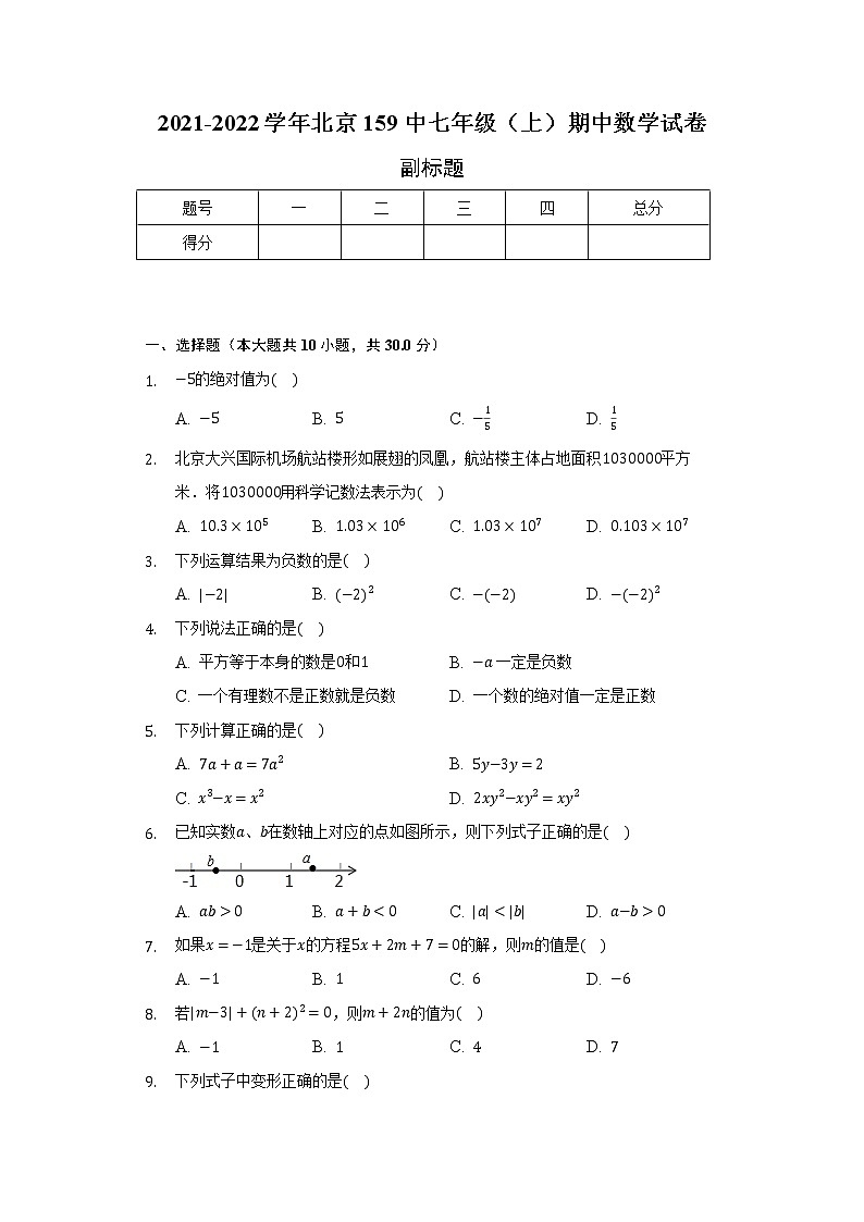 2021-2022学年北京159中七年级（上）期中数学试卷（含解析）第1页