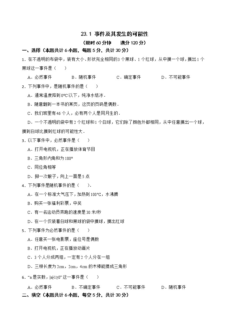 沪教版八年级第二学期23.1 事件及其发生的可能性练习试题01